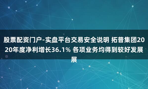 股票配资门户-实盘平台交易安全说明 拓普集团2020年度净利增长36.1% 各项业务均得到较好发展